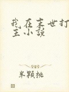 我在末世打脸女主小说