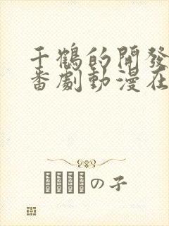 千鹤的开发日记番剧动漫在线观看