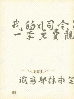 我的xl司令第一季免费观看高清