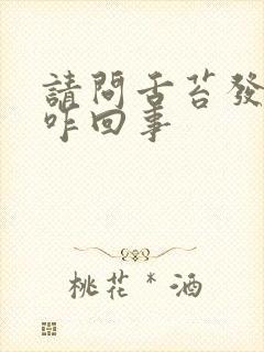 请问舌苔发白是咋回事