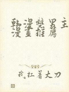 韩漫双男主完结漫画推荐