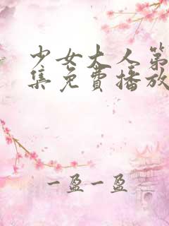 少女大人第50集免费播放