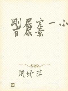 刚尿完一小时又有尿意