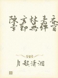 陈玄林素衣最新章节无弹窗笔趣阁