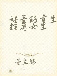 好看的重生小说推荐女生