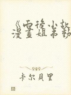 《雨后小故事》漫画姐弟动图