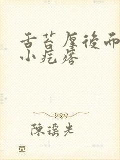 舌苔厚后面还有小疙瘩