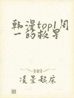 韩漫top1周一的救星