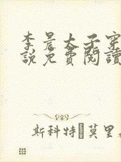 李晨太子穿越小说免费阅读全文