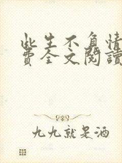 此生不负情深免费全文阅读