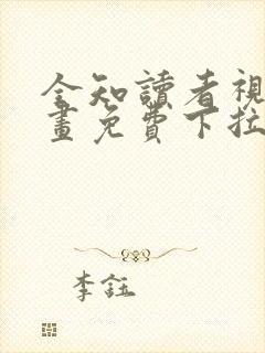 全知读者视角漫画免费下拉式90