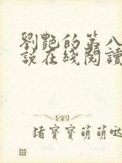 刘艳的第八部小说在线阅读