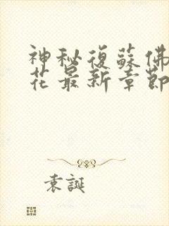 神秘复苏佛前献花最新章节