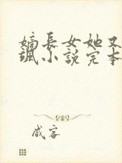 嫡长女她又美又飒小说完本