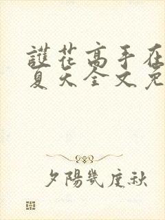 护花高手在都市夏天全文免费阅读