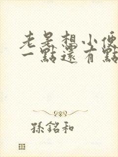 老是想小便一尿一点还有点疼