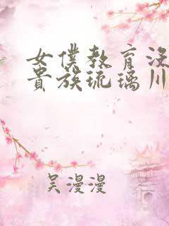 女仆教育没落的贵族琉璃川椿漫画