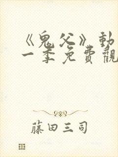 《鬼父》动漫第一季免费观看在线观看