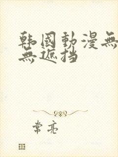 韩国动漫无删减无遮挡