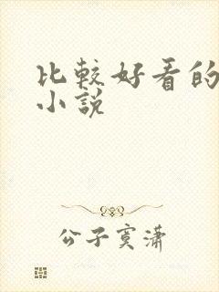 比较好看的丧尸小说