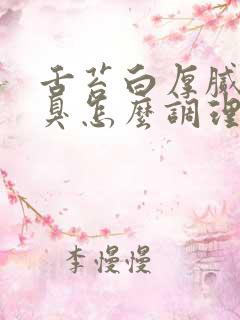 舌苔白厚腻有口臭怎么调理