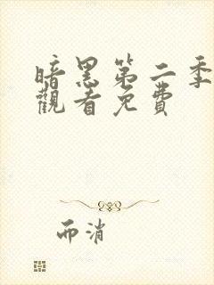 暗黑第二季在线观看免费