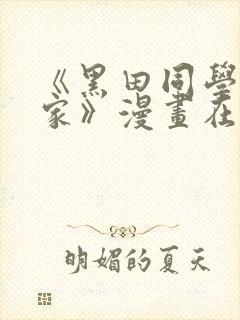 《黑田同学来我家》漫画在线观看