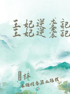 王妃逆袭记下堂王妃逆袭记