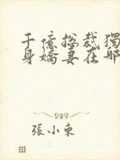 千亿总裁独宠替身娇妻在哪看