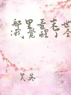 哪里看末世丧尸:我觉醒了全系异能