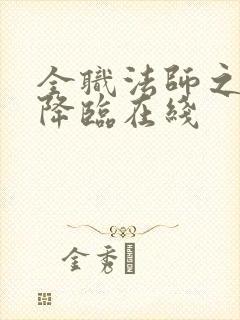 全职法师之欲魔降临在线