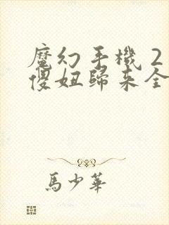 魔幻手机 2 傻妞归来全集免费观看高清