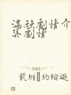 满秋剧情介绍分集剧情