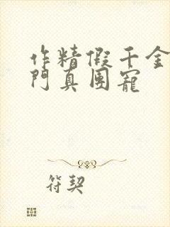 作精假千金是豪门真团宠