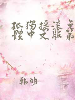 孤独摇滚免费简体中文版第一季