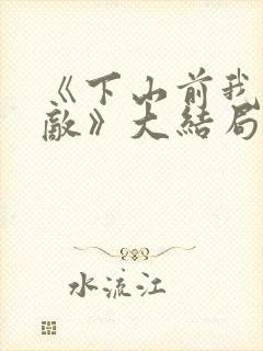 《下山前我就无敌》大结局