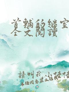 首辅的继室夫人全文阅读