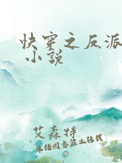快穿之反派攻略 小说