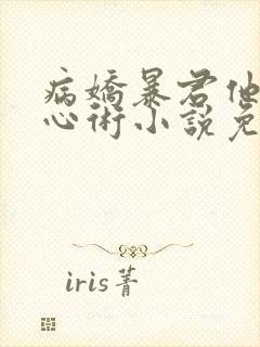 病娇暴君他有读心术小说免费阅