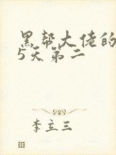 黑帮大佬的365天第二