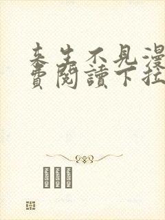 来生不见漫画免费阅读下拉式6漫画