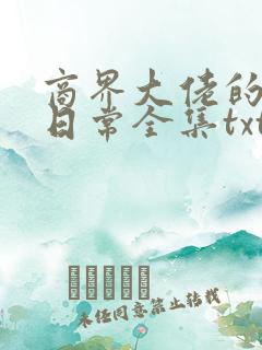 商界大佬的甜妻日常全集txt