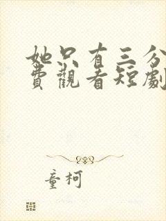 她只有三分乖免费观看短剧全集