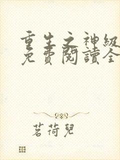 重生之神级学霸免费阅读全文