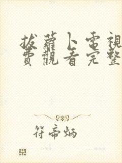 拔萝卜电视剧免费观看完整版全集下