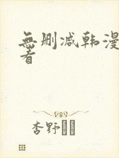 无删减韩漫在线看