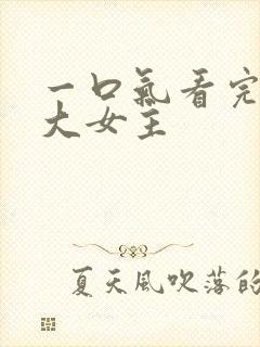 一口气看完爽文大女主