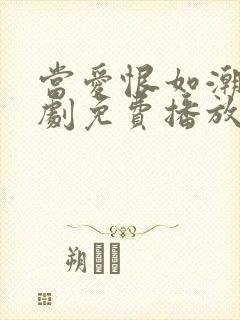 当爱恨如潮生短剧免费播放