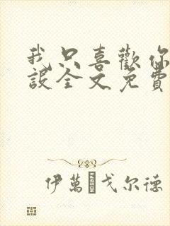 我只喜欢你的人设全文免费阅读未删减