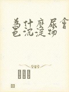 为什么尿会有白色沉淀物